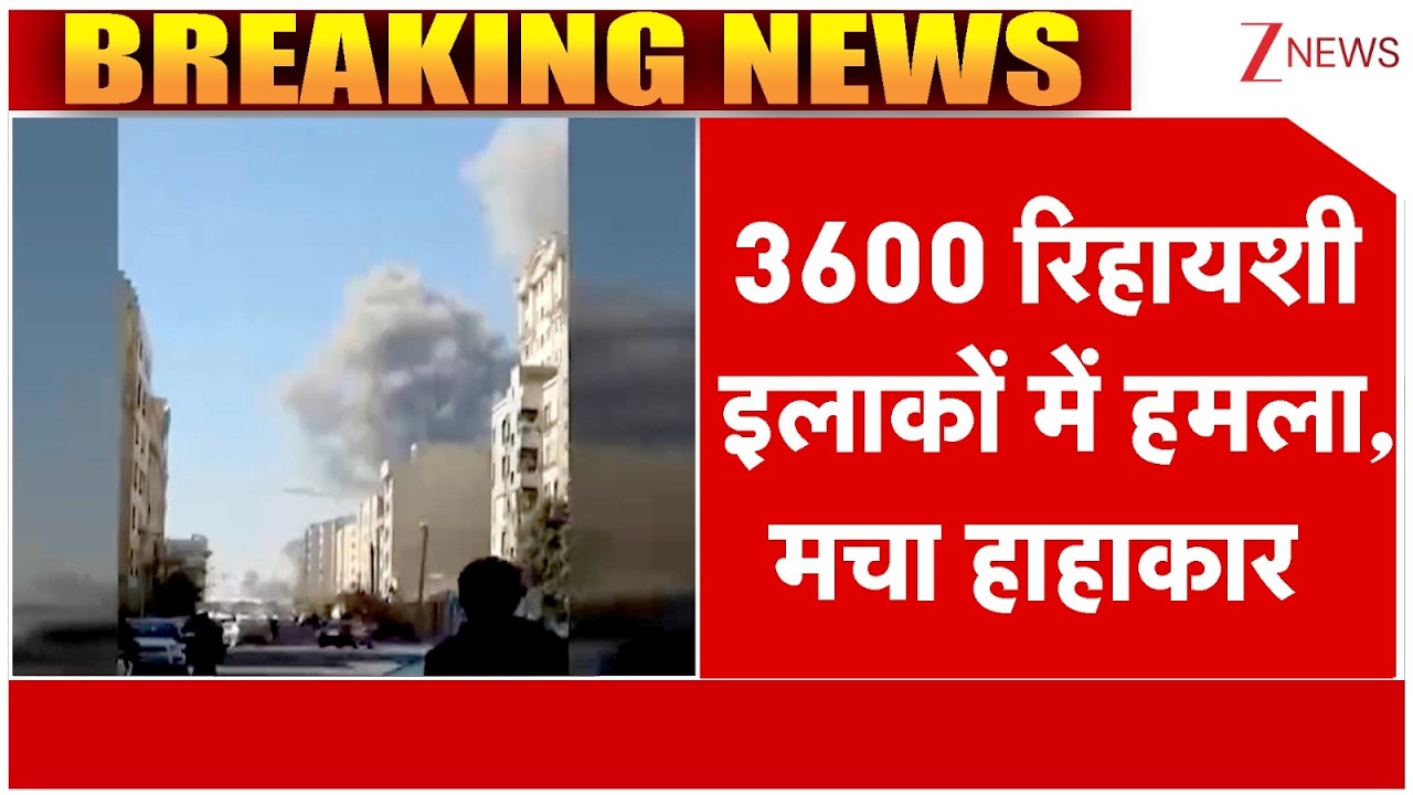 US Israel Iran War : 3600 रिहायशी इलाकों में हमला, मचा हाहाकार | Breaking news |  Trump | Khamenei