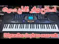 إصلاح بيانو لا يخرج الصوت    