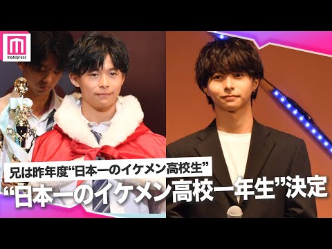 “日本一のイケメン高校一年生”が決定！ 兄は昨年度“日本一のイケメン高校生”「高一ミスターコン2022」