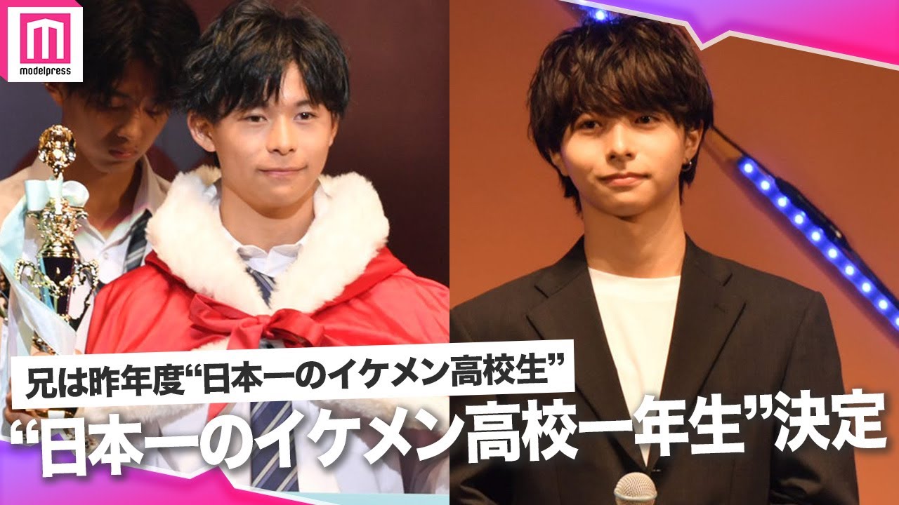 日本一のイケメン高校一年生 が決定 兄は昨年度 日本一のイケメン高校生 高一ミスターコン22 Youtube