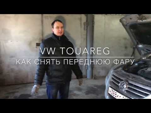 VW Touareg. Как снять переднюю фару и заменить лампу