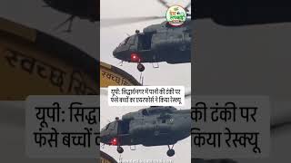 Siddharthnagar Tank Rescue 😱 Airforce Helicopter Saved Kids | Heartbreaking Incident