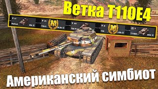 видео: ВЕТКА T110E4 АКТУАЛЬНА ДЛЯ ПРОКАЧКИ? ОБЗОР ВСЕХ ТАНКОВ ВЕТКИ WOT BLITZ картинка: ВЕТКА T110E4 АКТУАЛЬНА ДЛЯ ПРОКАЧКИ? ОБЗОР ВСЕХ ТАНКОВ ВЕТКИ WOT BLITZ