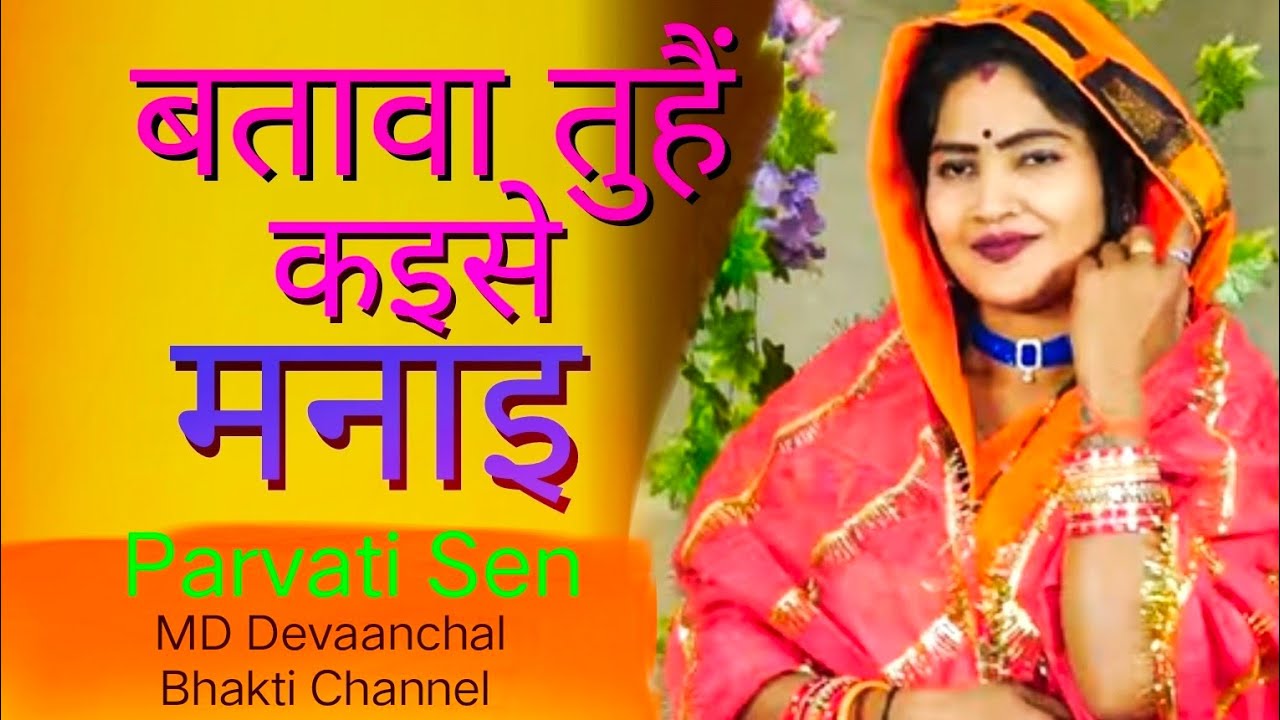 माता रानी को यह गीत बहुत ही प्रिय है Maa Durga Avdhi bhakti lokgeet song Parvati Sen