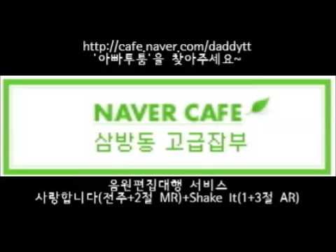 [음원편집]사랑합니다(전주+2,3절MR)+Shake it(1+3절 AR)