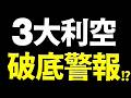 【崩盤警告】3大利空,再跌1600點？破底危機這事必做！2026.07.27 台股盤前 #財經早點名 #陳昆仁