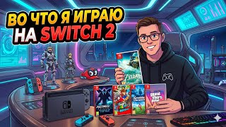 Во что я играю на Nintendo Switch 2?
