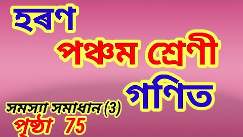Class 5 Maths Chapter 6 division, page 75 পঞ্চম শ্ৰেণী, গণিত, হৰণ, পাঠ ৬, Assamese medium