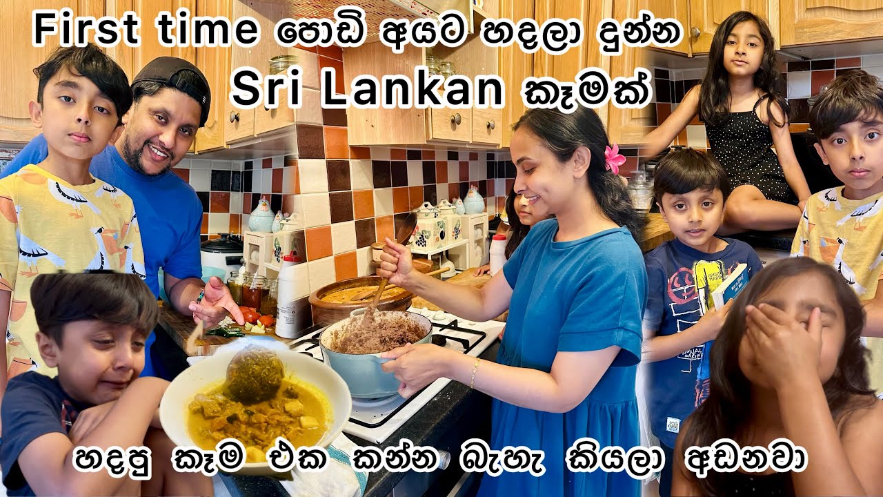 අපි හදපු රසම රස අපේ කෑමක්, අපි ටික ආතල් එකේම හදපු කෑමක්!!!
