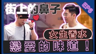 一聞就愛上的味道！女生香水｜街頭實測｜【街上的鼻子】EP6