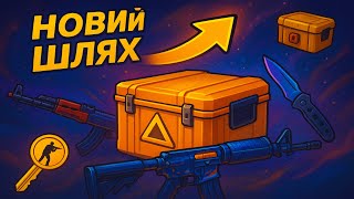 картинка: ПОЧАТОК НОВОГО ШЛЯХУ ЗА КЕЙСОМ! Я В ШОЦІ З ЦЬОГО АПГРЕЙДУ! НЕ ВІРИВ В ЦЕ ПОКИ НЕ ПОБАЧИВ…