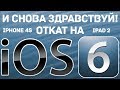 Откат на iOS 6 iPhone 4s,  update on iOS 8| 2018