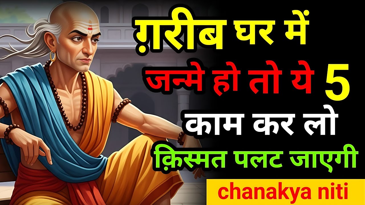 अगर गरीबी में जन्म लिया है? चाणक्य के ये 5 काम कर लो – किस्मत बदल जाएगी | Chanakya niti in hindi 