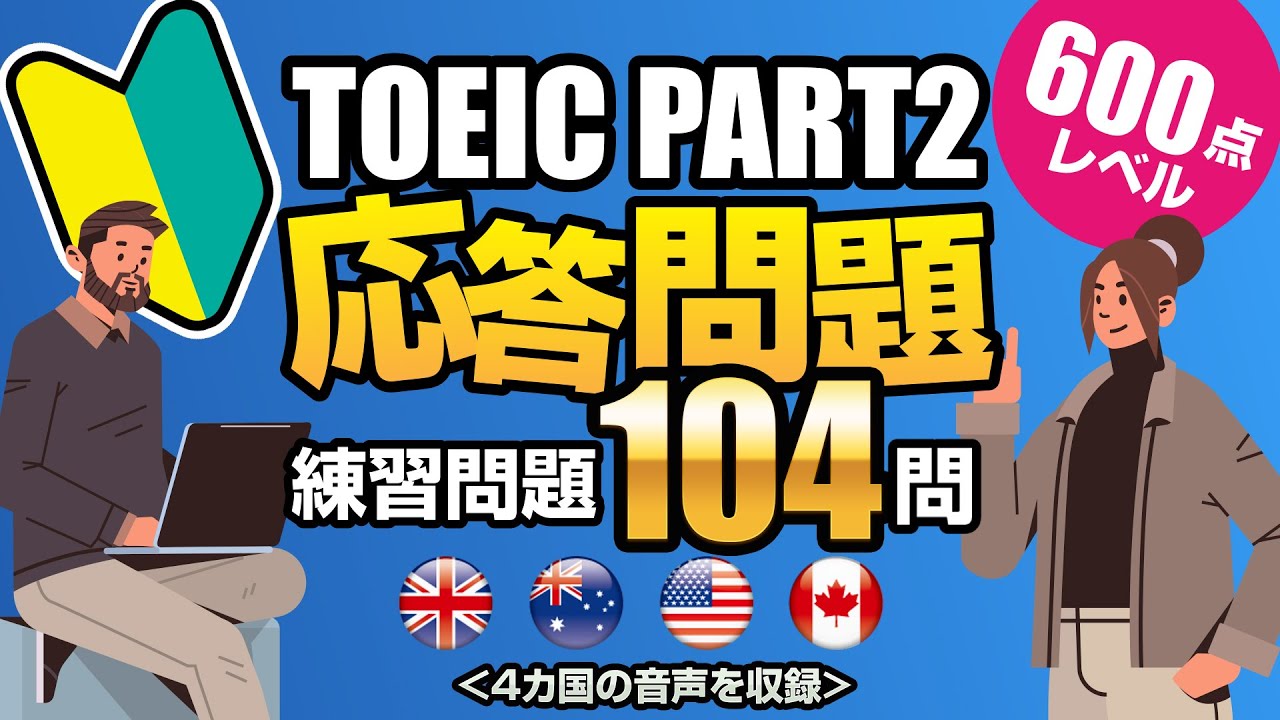 【TOEIC Part 2】600点レベルの基本問題を104問！リスニング練習用の応答問題の対策です（単語・日本語訳付き）、聞き流しにも使えるネイティブが読み上げる練習問題
