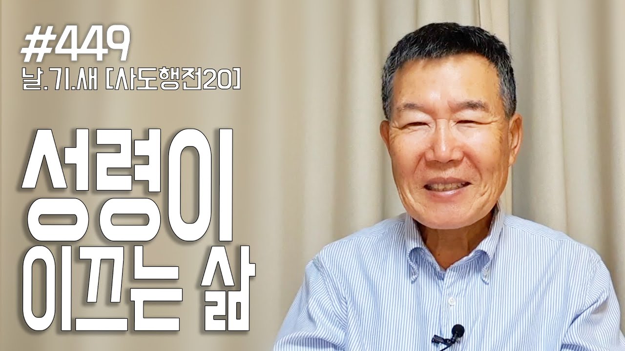 [날마다 기막힌 새벽 #449] 성령이 이끄는 삶