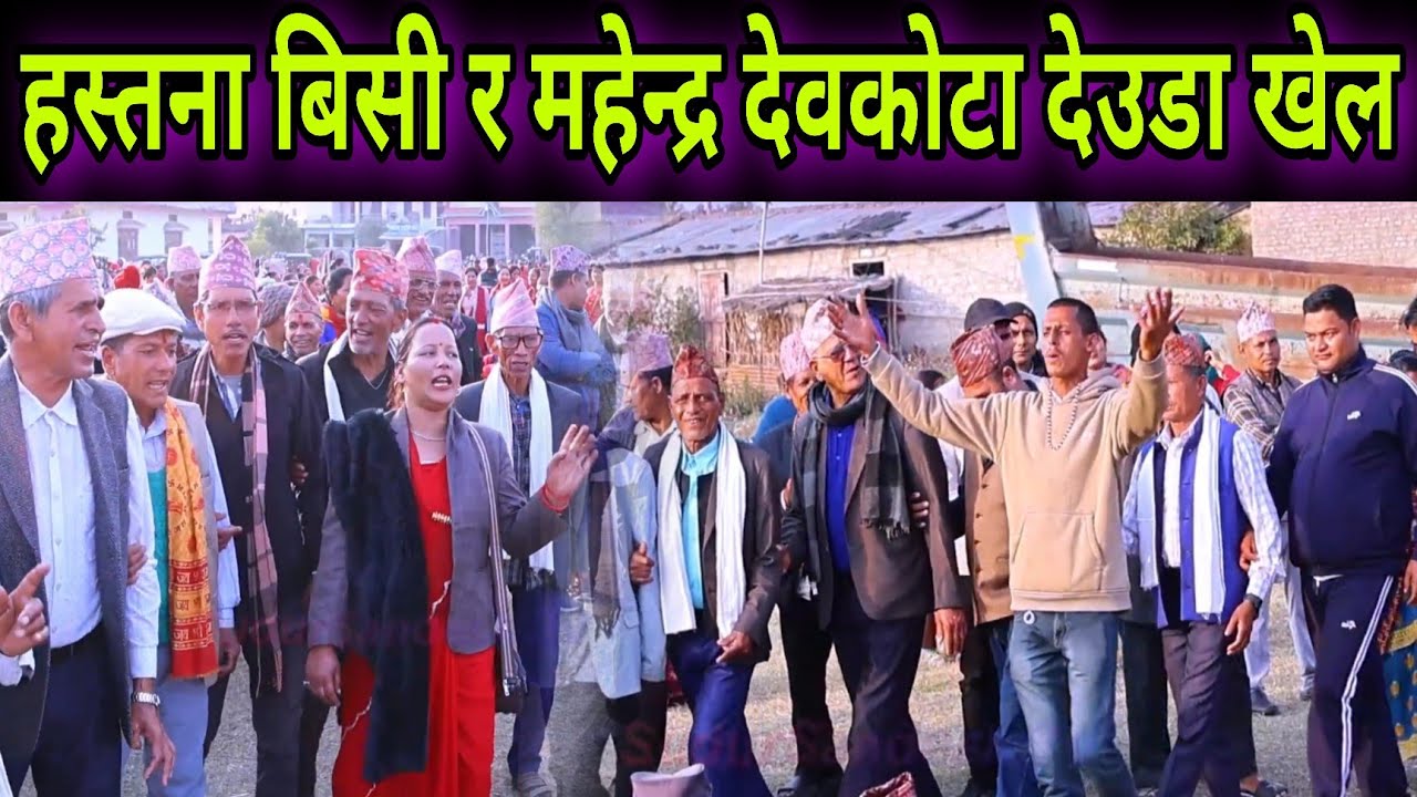 Nepali Deuda Khel //  Hastana BC Vs Mahendra Devkota Deuda Khel Kailali Motipur Hatbazar 