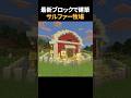 最新の真っ赤な辰砂でサルファー牧場建築🍅