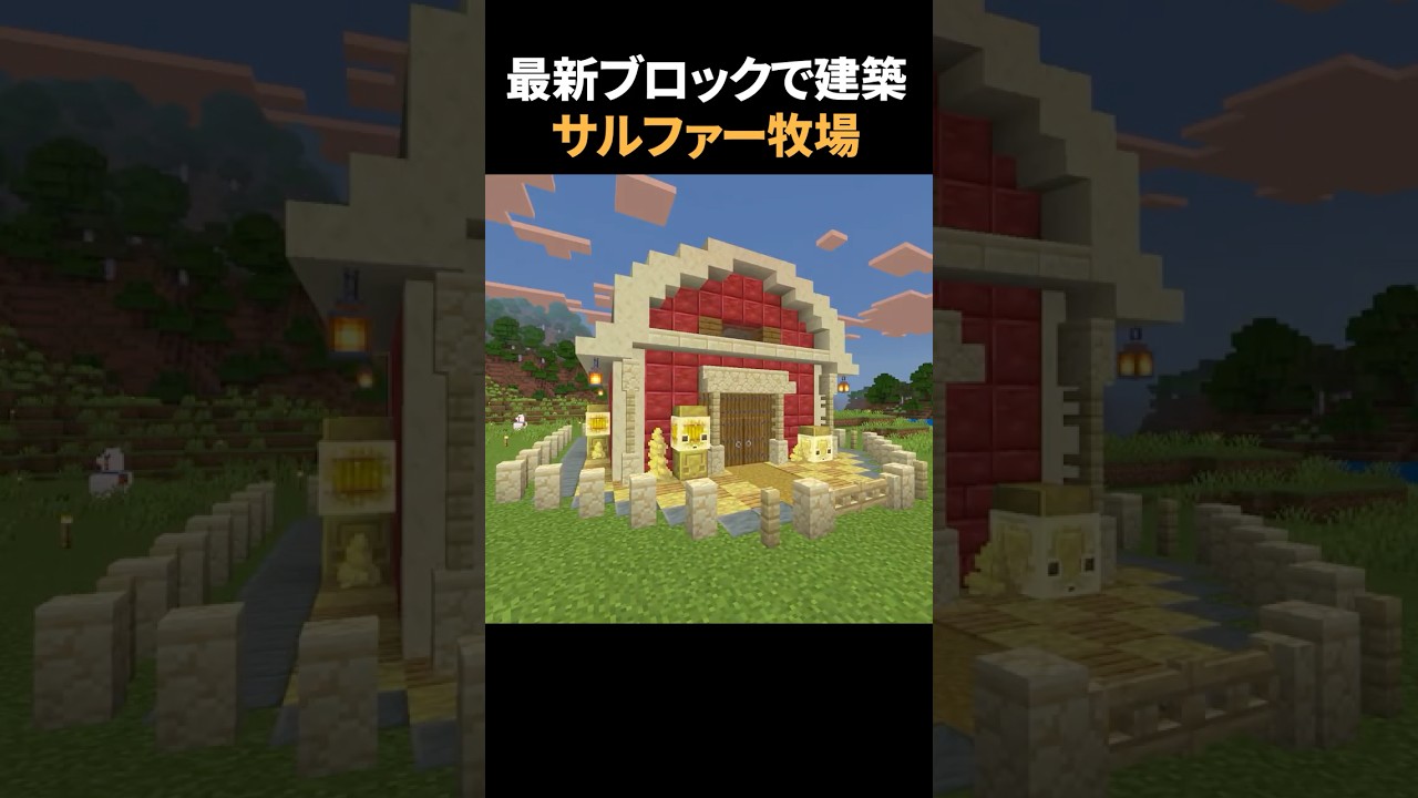 最新の真っ赤な辰砂でサルファー牧場建築🍅