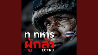 ท ทหาร ผู้กล้า (Thai Fusion Version)