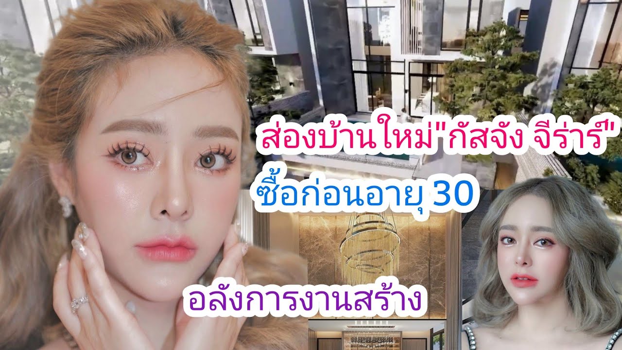 ส่องบ้านใหม่"กัสจัง จีร่าร์" บ้าน 30 ล้าน ก่อนอายุ 30 ปี อลังการงานสร้าง