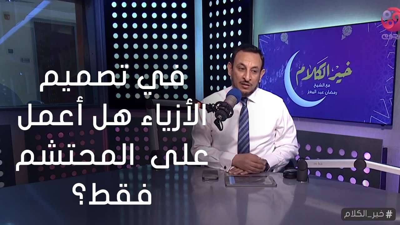 #خير_الكلام| متصلة: بشتغل في تصميم الأزياء .. هل أعمل على كل التصاميم ولا المحتشمة فقط؟