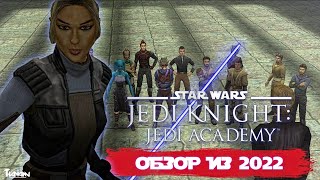 Звёздные Войны - Академия Джедаев | STAR WARS - Jedi Academy [Обзор из 2022]