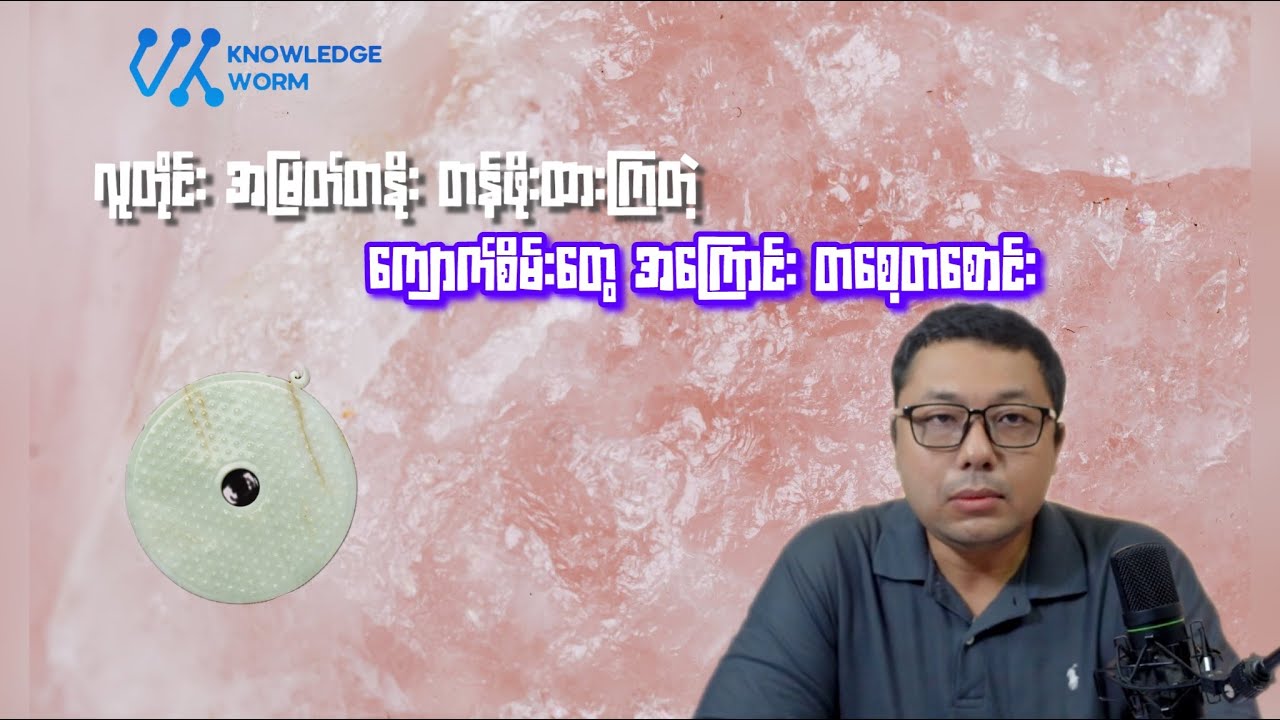 လူတိုင်း အမြတ်တနိုး တန်ဖိုးထားရတဲ့ ကျောက်စိမ်း ရတနာအကြောင်း ဗဟုသုတများ
