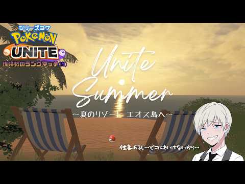 【ポケモンユナイト】UNITE Summer ～ランクマッチ第37シリーズ～【ジルch】#332