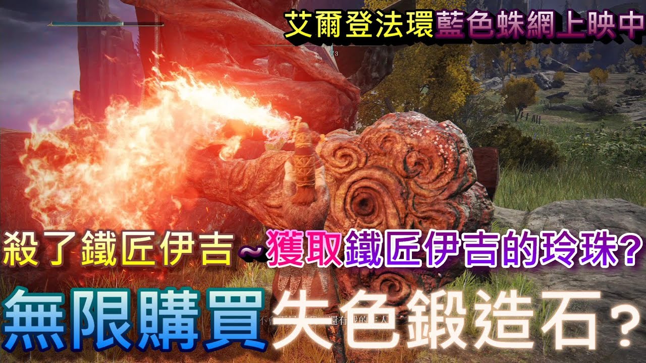 艾爾登法環 殺了鐵匠伊吉 獲取鐵匠伊吉的鈴珠? 無限購買失色鍛造石? #艾爾登法環 #艾爾登法環鐵匠 #艾爾登法環鐵匠位置 #艾爾登法環失色 ...