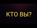 КТО ВЫ?