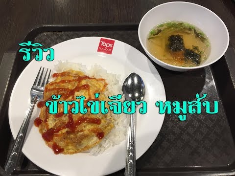 รีวิว ข้าวไข่เจียวหมูสับ แฮม ร้านอาหารในห้างเอสพลานาด รัชดา