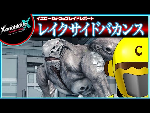 【誕生日記念！『レイクサイドバカンス』行こう】イエローカナンの『XenobladeX DE / ゼノブレイドクロスDE』【Part 25】