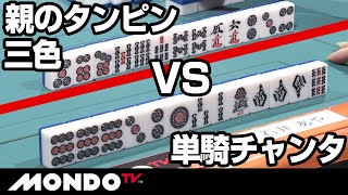 親のタンピン三色リーチVSスナイパーの単騎チャンタ！