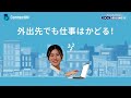 KDDI BUSINESS｜ConnectIN採用PC「外出先でも仕事はかどる」篇