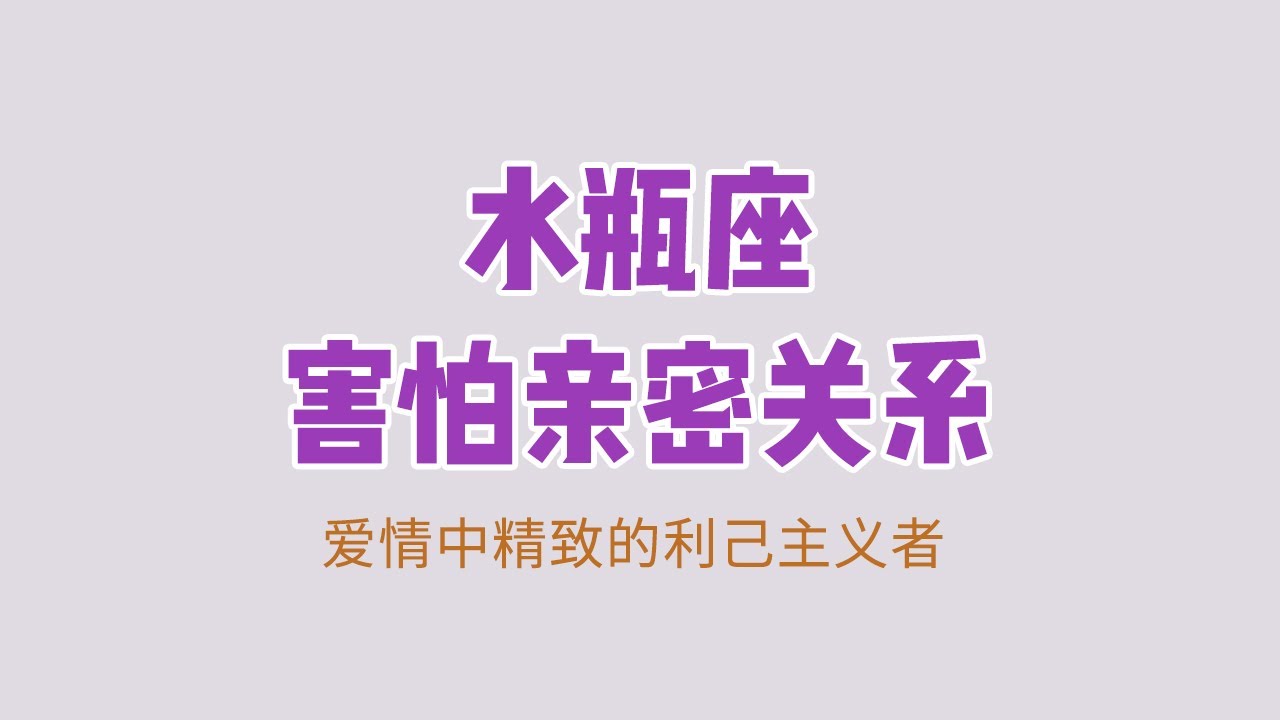 【深度解析水瓶】亲密关系里求自利，自利不等于自私