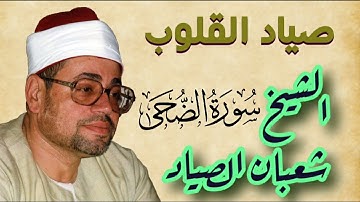 صياد القلوب الشيخ شعبان الصياد//سورة الضحى/تلاوة نادرة