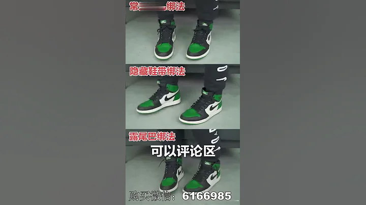 AJ1三种鞋带绑法，最后一种最帅＃阿Jay的花式鞋带绑法 - 天天要闻