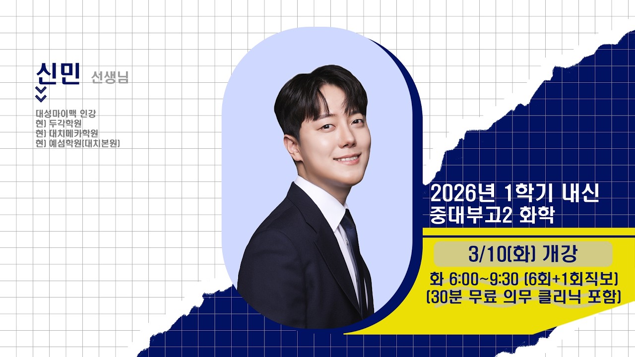 [DUGAK] 중대부고2 화학_신민T