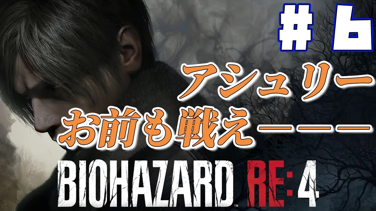 【初見バイオハザードRE:4 】#6 行け！アシュリー！【ゲーム実況】