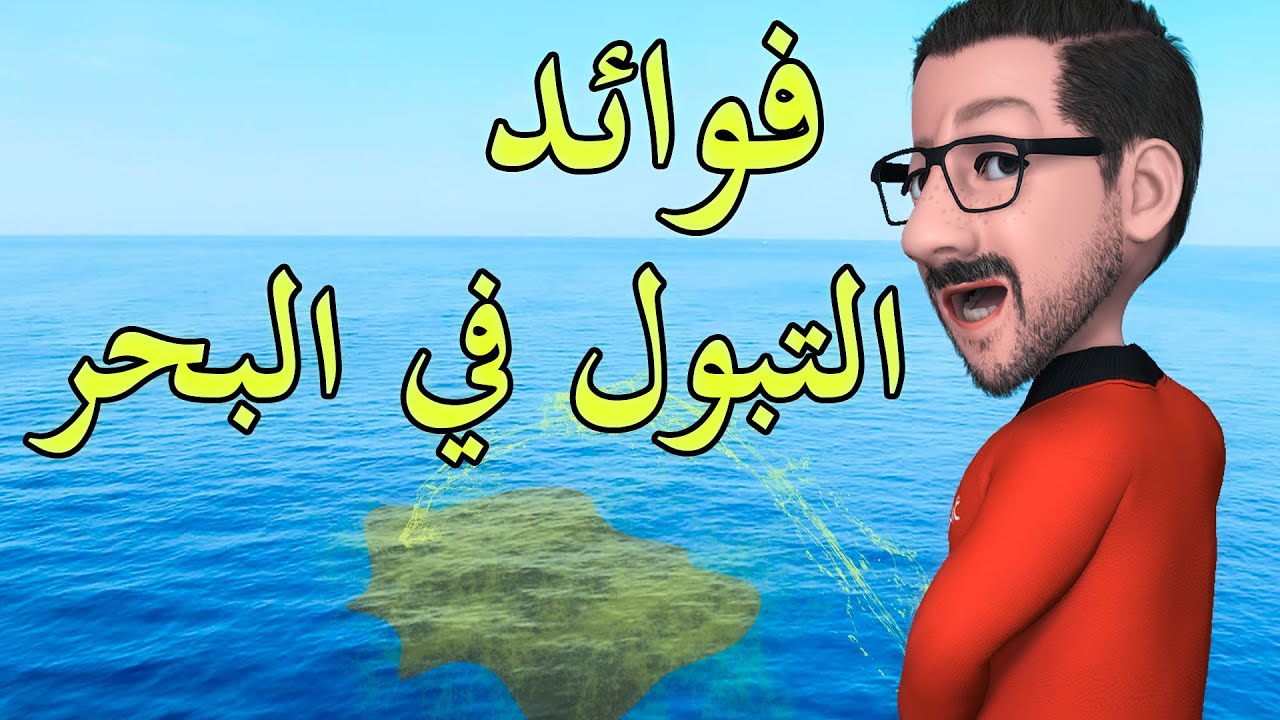 فوائد التبول في البحر | معلومة عالسخان