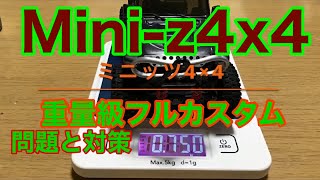 ミニッツ4×4 mini-z4×4 重量級フルカスタム 問題と対策