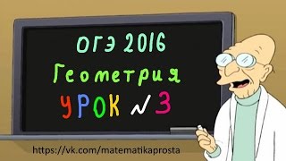 ОГЭ по математике 2016 Геометрия задание 11 ( ЕГЭ / ОГЭ 2017) ОГЭ по математике 2016 Геометрия задание 11 ( ЕГЭ / ОГЭ 2017)