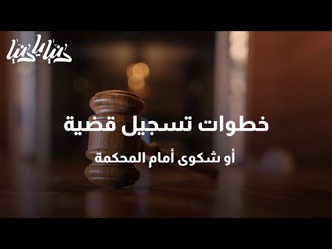 خطوات تسجيل قضية أو شكوى أمام المحكمة دنيا يا دنيا شكوى قانون