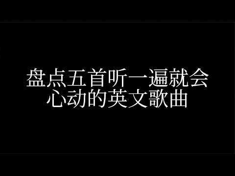 盘点五首听一遍就会心动的英文歌，如果是去见你，我一定会用跑的