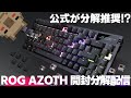 公式が分解推奨？分解が最高に楽しそうなキーボード ASUS ROG AZOTH を買ってみたので開封分解配信をやってみる！【新製品】【商品レビュー】