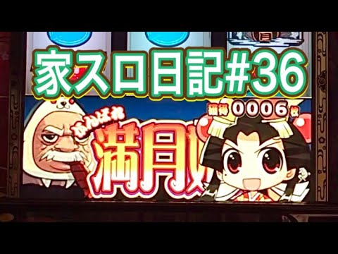 がんばれ満月姫！】トリビーの名機といえば…⁉︎【家スロ日記#36