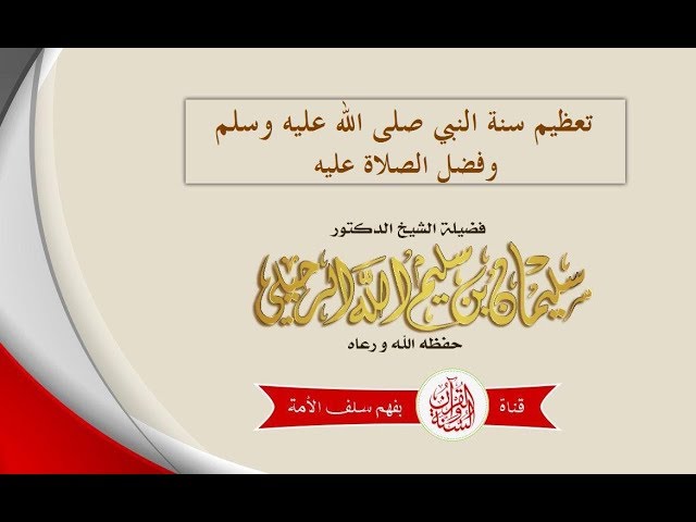تعظيم سنة النبي ﷺ وفضل الصلاة عليه خطبة جمعة للشيخ سليمان الرحيلي حفظه الله