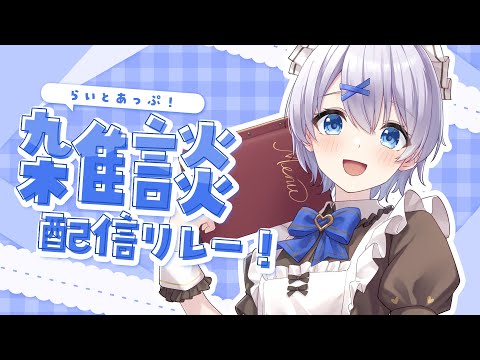 【 雑談 】宇宙一声がカワイイお姉ちゃんとおしゃべり！ #らいとあっぷ 雑談リレー！【 宵夢みる / Vtuber 】