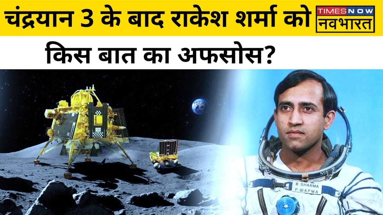 Chandrayaan 3 की कामयाबी पर Astronaut Rakesh Sharma क्या बोले? देखें