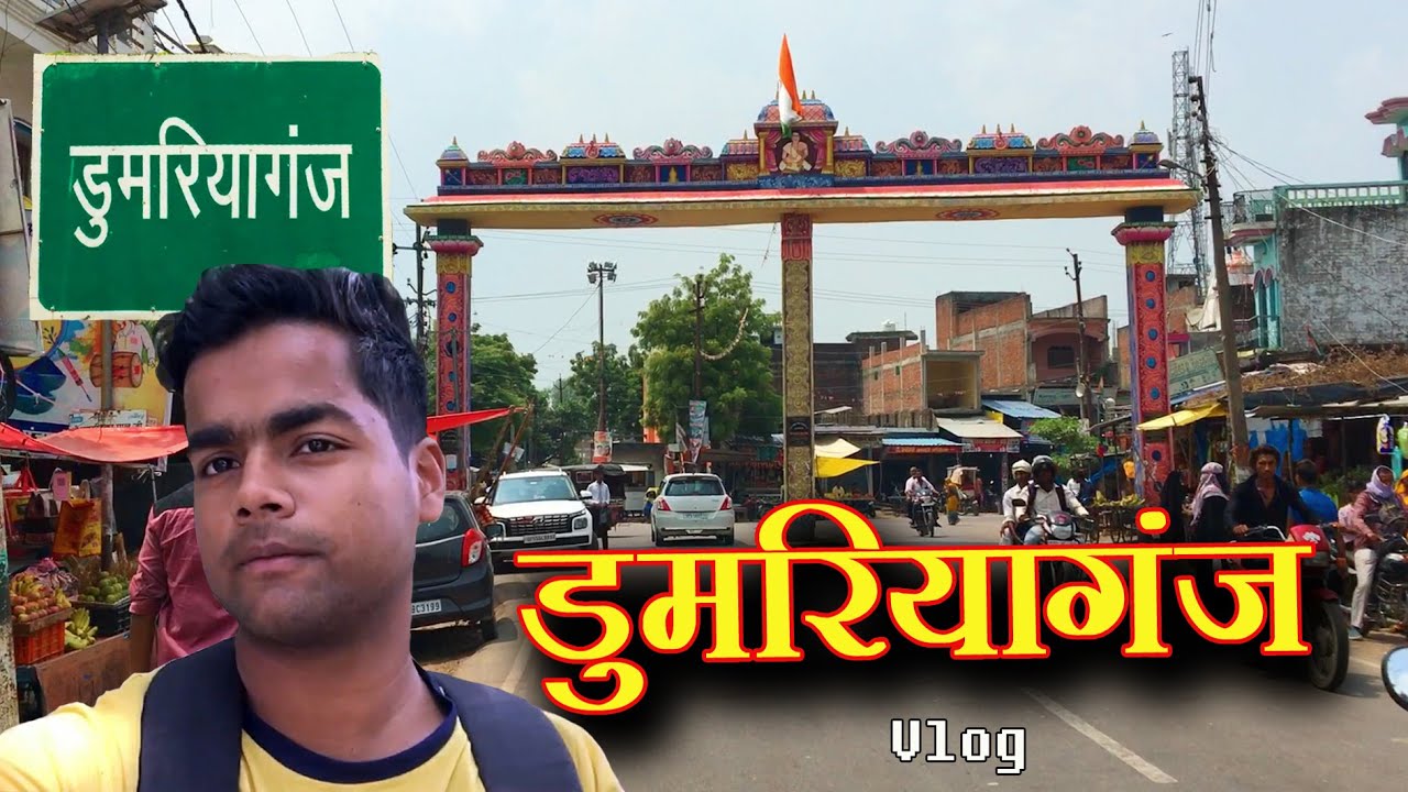 डुमरियागंज चौराहा सिद्धार्थ नगर | Dumariya Ganj Siddharth Nagar Vlog | Aasheesh Pathak Abi films
